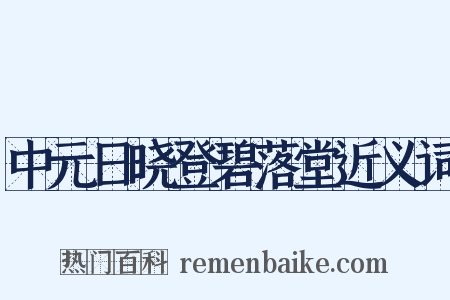 中元日晓登碧落堂近义词是什么意思的图片